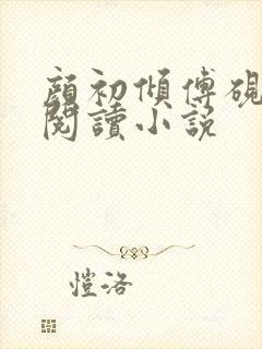 颜初倾傅砚免费阅读小说