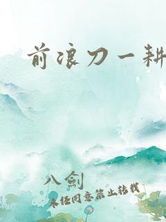 前浪刀一耕