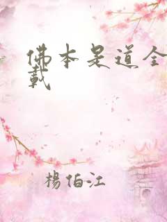 佛本是道全集下载