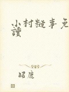 小村糙事免费阅读