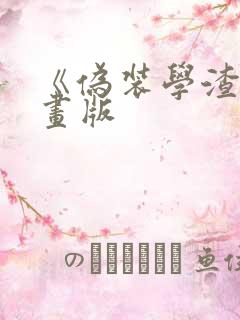 《伪装学渣》漫画版