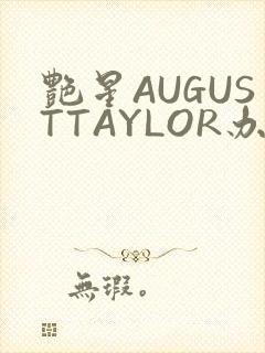 艳星AUGUSTTAYLOR办公室