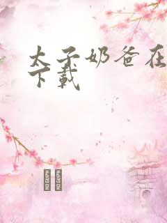 太子奶爸在花都下载