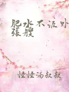 肥水不流外人田张艘