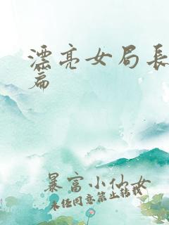 漂亮女局长最新篇