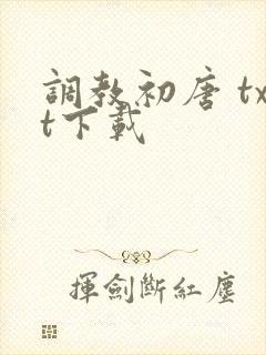 调教初唐 txt下载