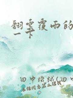 翻云覆雨的一上一下