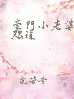 豪门小老婆 八咫道