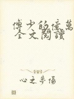 傅少的亿万甜妻 全文阅读