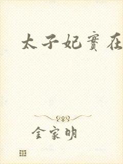 太子妃实在美丽