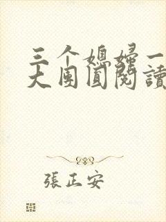 三个媳妇一锅烩大团圆阅读