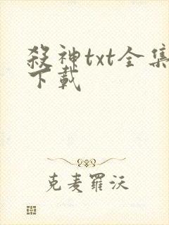 杀神txt全集下载