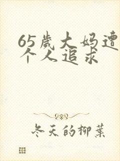 65岁大妈遭两个人追求