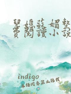 儿媳苏媚整本免费阅读小说