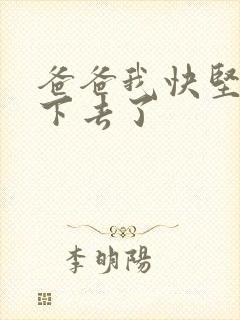 爸爸我快坚持不下去了