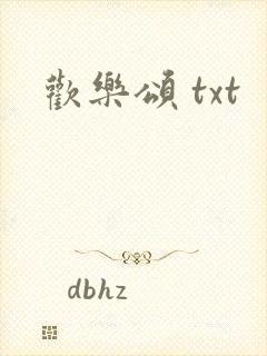 欢乐颂 txt