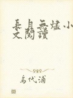 长月无烬小说全文阅读