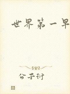 世界第一早漏男