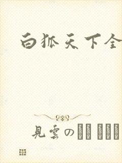 白狐天下全文