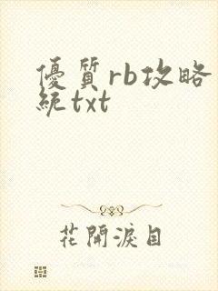 优质rb攻略系统txt