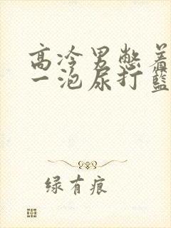 高冷男憋着很大一泡尿打篮球