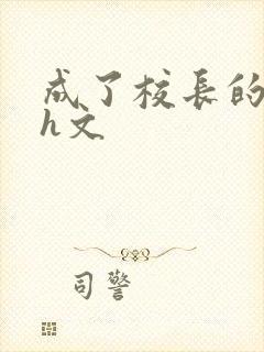 成了校长的性脔h文