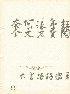 奈何流年枉情深全文免费阅读