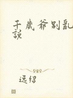 千岁爷别乱来小说