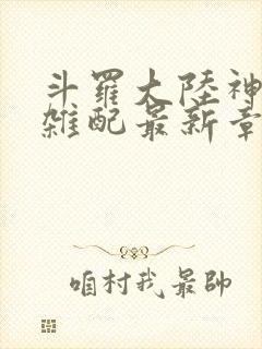 斗罗大陆神界大杂配最新章节