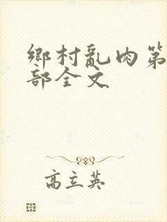 乡村乱肉第19部全文