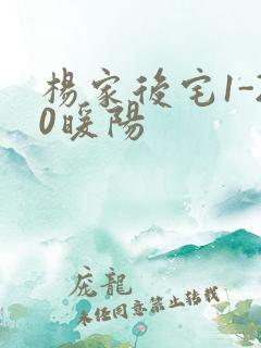 杨家后宅1-20暖阳