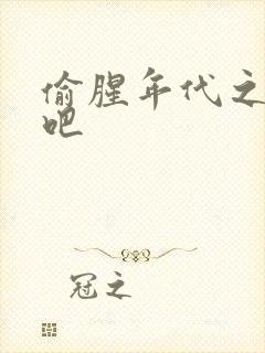 偷腥年代之更新吧