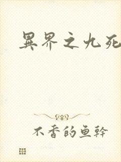 异界之九死神功