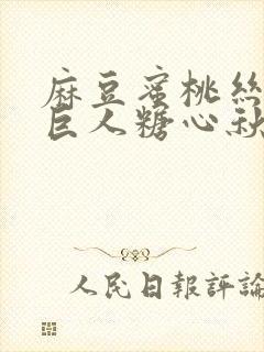 麻豆蜜桃丝瓜绿巨人糖心秋葵