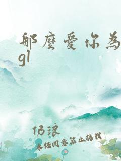 那么爱你为什么gl