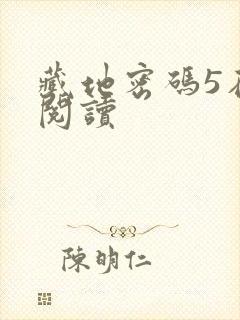 藏地密码5在线阅读