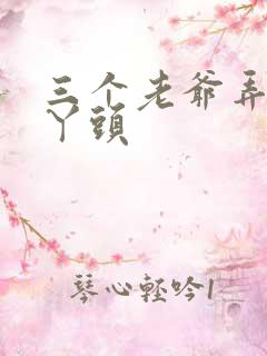 三个老爷弄一个丫头