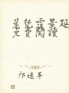 叶梵霍景延全文免费阅读