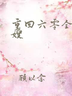 重回六零全能军嫂