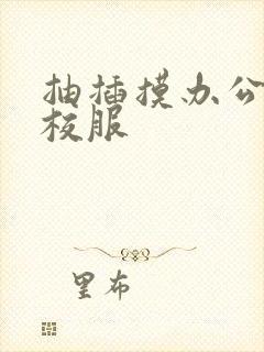 抽插摸办公室脱校服