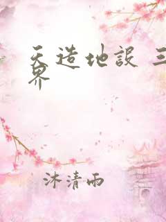 天造地设 三千界