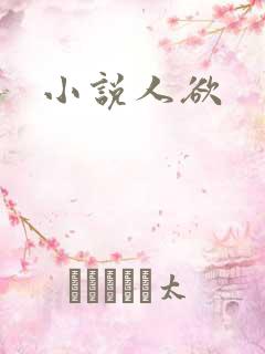小说人欲