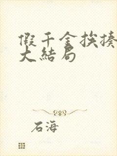 假千金挨揍日记大结局