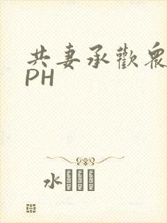 共妻承欢众夫NPH