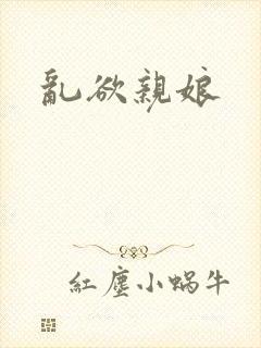 乱欲亲娘