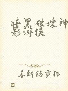 暗黑破坏神之暗影游侠