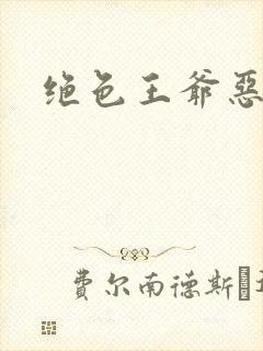 绝色王爷恶搞妃