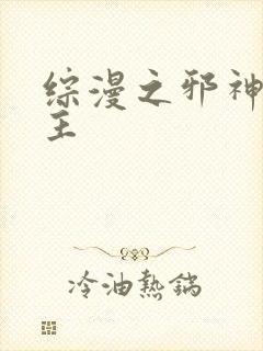 综漫之邪神救世主
