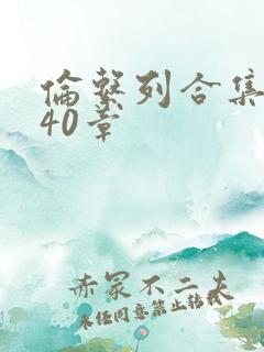 伦系列合集第140章