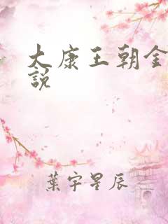 大康王朝金峰小说